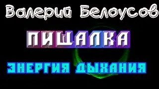 Валерий Белоусов. "Пищалка" - Энергия дыхания