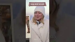 Как он сделал предложение руки и сердца?  