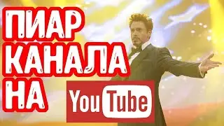 *мега пиар каналов* (бесплатно)