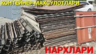 КОНТЕЙНЕР МАХСУЛОТЛАРИ ЯНГИ НАРХЛАРИ