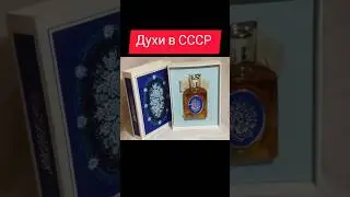 Духи в СССР 