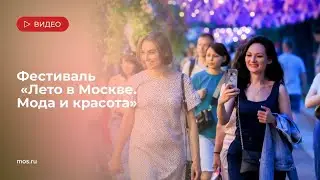 Фестиваля «Лето в Москве. Мода и красота»