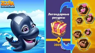 🦈Косатка Ванда, легендарные предметы в сундуках и проходим ЛАБИРИНТ в игре Zooba !!!