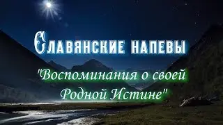 Славянские напевы - Воспоминания о Родной Истине