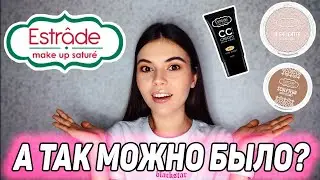 БЮДЖЕТНАЯ КОСМЕТИКА ESTRADE. ЛУЧШИЕ НАХОДКИ БРЕНДА