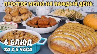 МЕНЮ из НЕДОРОГИХ ПРОДУКТОВ за 2.5 часа❗️ Меню из простых продуктов. Бюджетное меню | Оливьедка