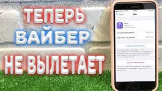 Что делать если не работает Viber на iPhone ?