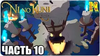 Ni no Kuni: Wrath of the White Witch - Remastered Прохождение №10