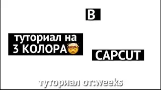 Туториал на 3. колора в CAPCUT🤯  от:weeks
