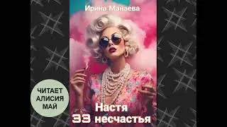 Аудиокнига "Настя 33 несчастья". Полная версия, бесплатно
