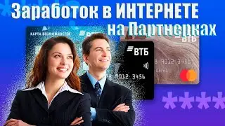 Заработок  в Интернете на партнерках партнерские программы лучшие партнерки