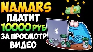 Namars.com как зарабатывать по 360 рублей в день БЕЗ ВЛОЖЕНИЙ