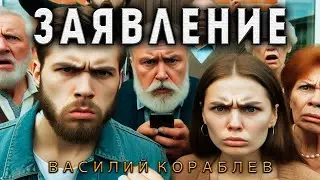 ЗАЯВЛЕНИЕ | ОХ УЖ ЭТОТ ГАДКИЙ ЛЕОПОЛЬД | ИСТОРИЯ ОТ ВАСИЛИЯ КОРАБЛЕВА