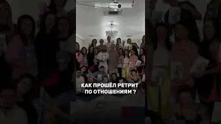 Как прошёл ретрит по отношениям? #житьпорадости #духовность