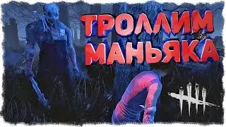 DEAD BY DAYLIGHT - ТРОЛЛИМ МАНЬЯКА #8