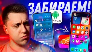 ЭТО НАМ НАДО!! Что нужно взять Айфону из Андроида?! Как Apple сделать iOS лучше!