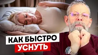 How to fall asleep quickly? 2 exercises from a Doctor of Medical Science.