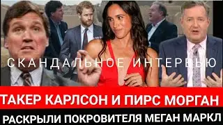 Меган Маркл! ТАКЕР КАРЛСОН и Пирс Морган РАСКРЫЛИ ПОКРОВИТЕЛЯ Жены Принца Гарри_Отличие от Кейт