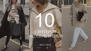 ТОП-10 МОДНЫХ СВИТЕРОВ 2021-2022