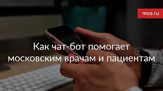 Как чат бот помогает московским врачам и пациентам