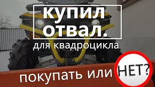 КУПИЛ ОТВАЛ ДЛЯ КВАДРОЦИКЛА 🚂 На что способен снегоотвал?