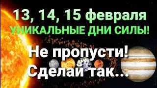 13, 14, 15 февраля сделай так! Уникальные дни силы!