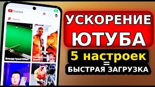 Самая Быстрая ЗАГРУЗКА ВИДЕО НА ЮТУБ! Как обойти замедление ютуба и как обойти блокировку YouTube