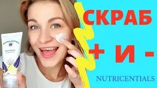 СКРАБ ДЛЯ ЛИЦА ПЛЮСЫ И МИНУСЫ СРАВНЕНИЯ | ОТШЕЛУШИВАЮЩИЙ СКРАБ NU SKIN NUTRICENTIALS ВИДЕО ОБЗОР