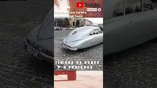 Редчайший автомобиль #SHORTS TATRA T600