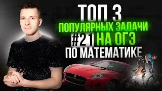 Эти задачи будут на ОГЭ в задании №21. Текстовые задачи ОГЭ по математике 2024!