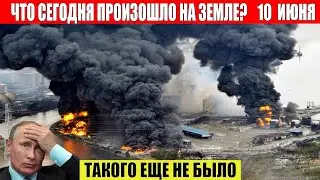 Новости Сегодня 10.06.2023 - ЧП, Катаклизмы, События Дня: Москва Ураган США Торнадо Европа Цунами