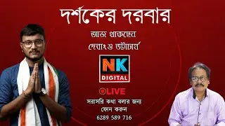 Live: NK Digital দর্শকের দরবার Debangshu Bhattacharya | Bengali News | News Kolkata