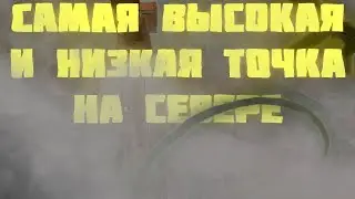 Самая высокая и низкая точка для всех |STALCRAFT X|