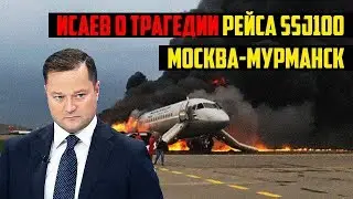 Исаев о трагедии рейса SSJ100 Москва-Мурманск