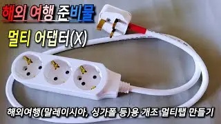 여행용 멀티어댑터 대신 일반 멀티탭을 직접 해외용으로 개조했습니다.