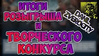 (365) ИТОГИ РОЗЫГРЫША И КОНКУРСА🥇 в ZERO CITY