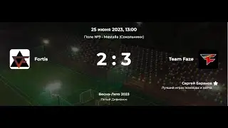 Лига CityFootball. Весна-Лето 2023. Пятый Дивизион. Fortis - Team Faze