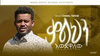 🎯New Gospel cover by singer daniel tafese #fypシ゚ #100k #100bass #cover #full#gospelcover