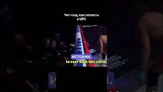 Чит код как попасть в UFC 😂 