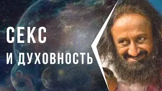 Секс и духовность