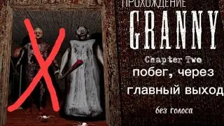 ❗Прохождение Кошмарный режим в GRANNY Chapter Two = побег, через главный выход без голоса и без деда