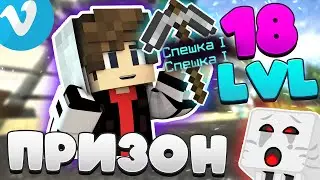18 УРОВЕНЬ! ПРИЗОН VIMEWORLD! КУПИЛ БУСТЕР? Майнкрафт Prison VimeWorld вайм ворлд