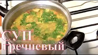 Суп гречневый с грибами Такого супа вы еще не ели Диетическое питание