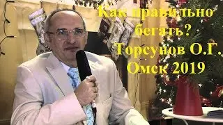 Как правильно бегать?Торсунов О.Г. Омск 2019