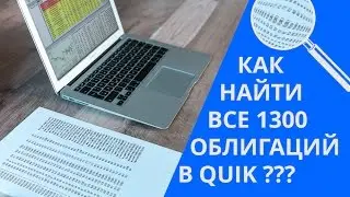 Как настроить списки финансовых инструментов в Quik