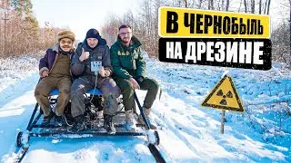 HEADING TO CHERNOBYL on a homemade RAILCAR! Super Sus, @KREOSAN, 1,000,000 OF US!!