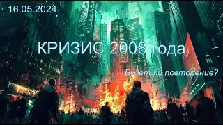 Мировой финансовый кризис 2008 года | Хронология событий и последствия