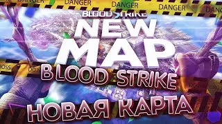 НОВАЯ КАРТА в Blood Strike PC | обновление блуд страйк мобаил | NEW UPDATE в блуд страйк на пк