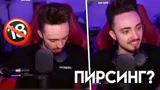 😳ЭДИСОН СДЕЛАЛ ПИРСИНГ ТАМ🔞??
