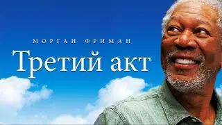Третий акт (2011) Magic Of Belle Isle | Фильм в HD | драма, комедия _Action Movies